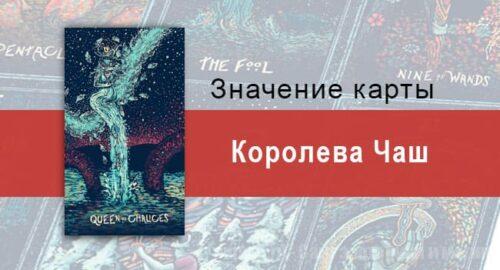 Королева Чаш в Таро prisma visions — Богиня любви
