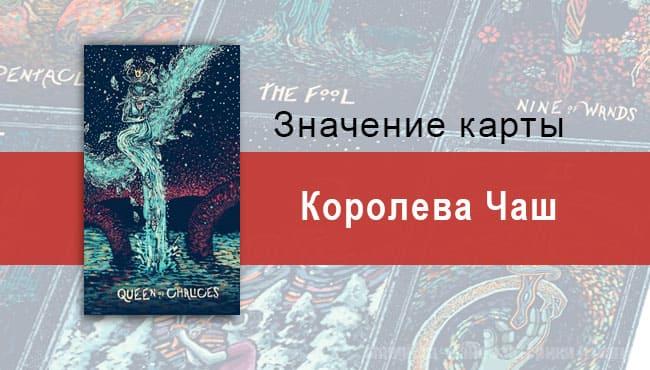 Королева Чаш в Таро prisma visions — Богиня любви