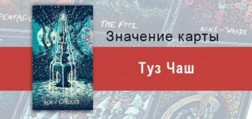 Туз Чаш в Таро prisma visions — Бесконечный потенциал