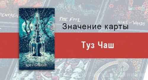 Туз Чаш в Таро prisma visions — Бесконечный потенциал