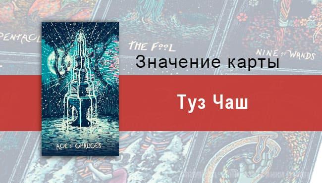 Туз Чаш в Таро prisma visions — Бесконечный потенциал