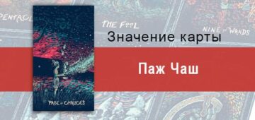 Паж Чаш в Таро prisma visions — Путешествие сердца