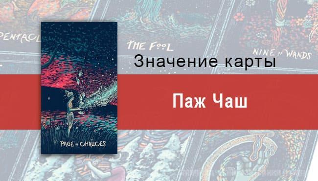 Паж Чаш в Таро prisma visions — Путешествие сердца