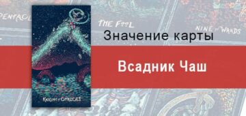 Рыцарь Чаш в Таро Призма Вижнс — Танец с бурей Рыцарь Чаш в Таро prisma visions — Танец с бурей