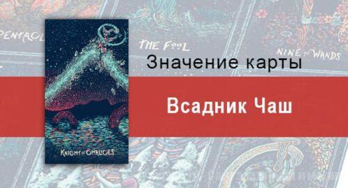 Рыцарь Чаш в Таро prisma visions — Танец с бурей