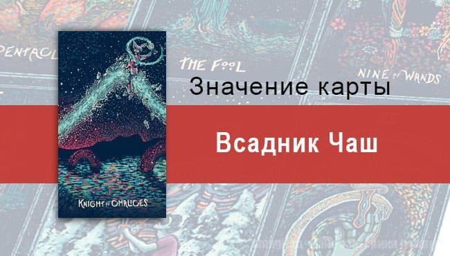 Рыцарь Чаш в Таро prisma visions — Танец с бурей