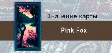 Pink Fox в Таро Призма Вижнс — Обходные тропы Pink Fox в Таро prisma visions — Обходные тропы