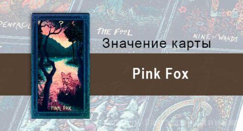 Pink Fox в Таро prisma visions — Обходные тропы