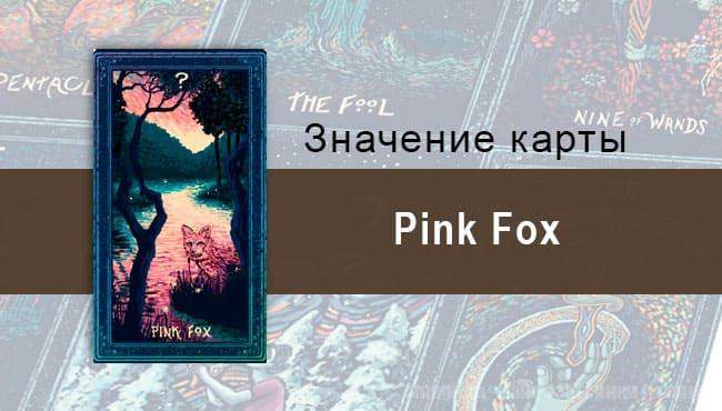 Pink Fox в Таро prisma visions — Обходные тропы