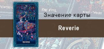 Reverie в Таро prisma visions — Мелодия сердца