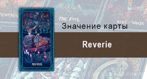 Reverie в Таро prisma visions — Мелодия сердца