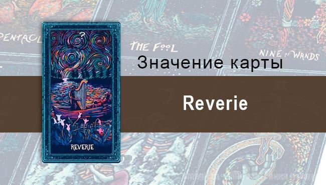 Reverie в Таро prisma visions — Мелодия сердца