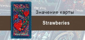 Strawberies в Таро Prisma visions — Празднование жизни