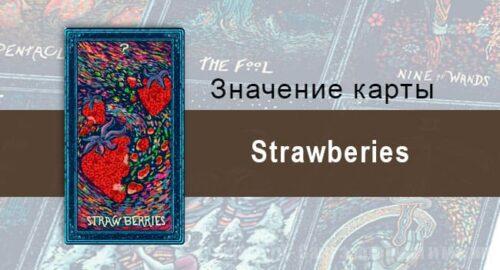 Strawberies в Таро Prisma visions — Празднование жизни