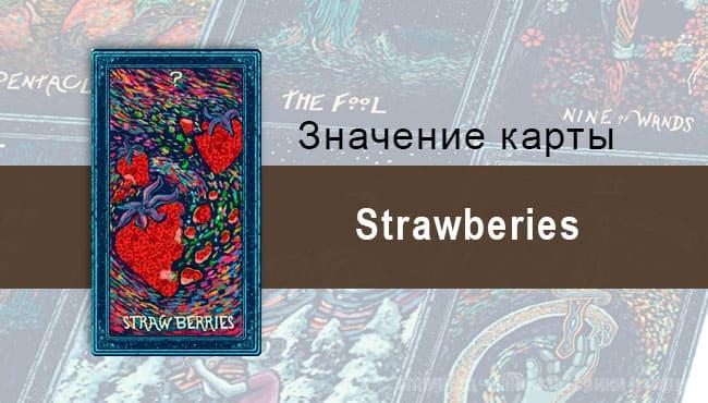 Strawberies в Таро Prisma visions — Празднование жизни