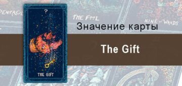 The gift в Таро Призма Вижнс — Дар судьбы The gift в Таро prisma visions — Дар судьбы