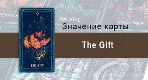 The gift в Таро prisma visions — Дар судьбы