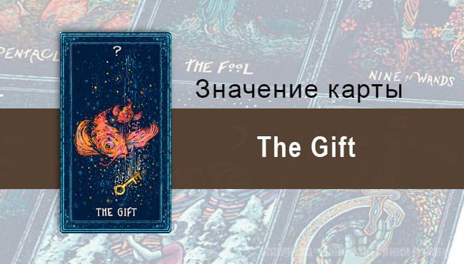 The gift в Таро prisma visions — Дар судьбы