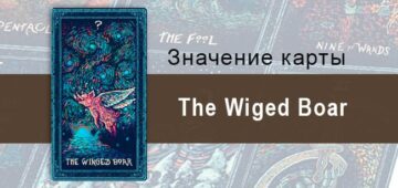 The Wiged Boar в Таро prisma visions— Исполнение несбыточного