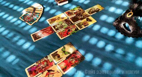Расклад для опытных «Отголоски прошлых жизней»